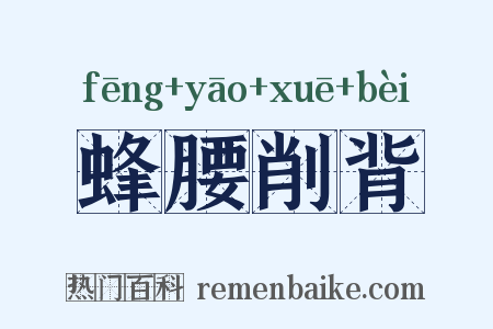 蜂腰削背是什么意思的图片